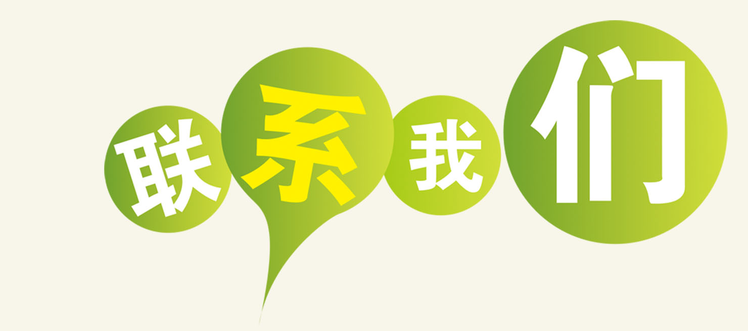 聯系方式
